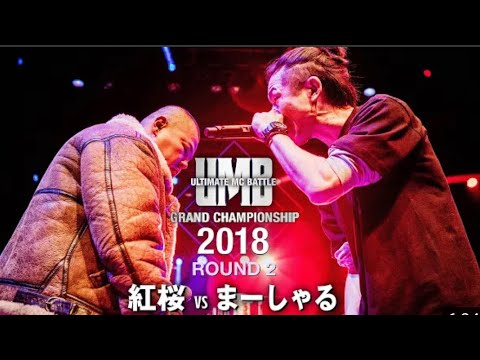 UMB2018 紅桜 vs まーしゃる　延長beat