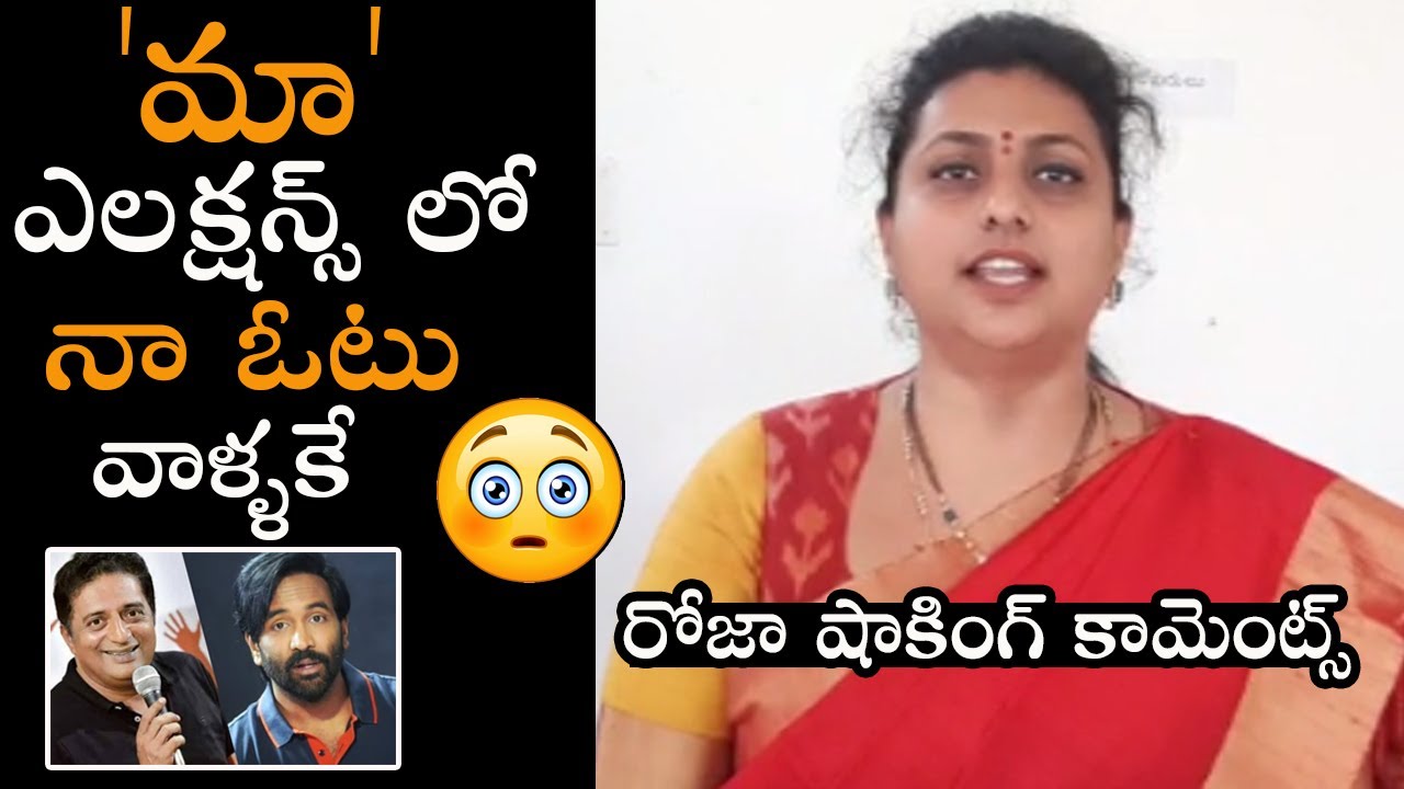 MLA Roja Shocking Comments on MAA Elections || Prakash Raj || Manchu Vishnu || E3 Talkies