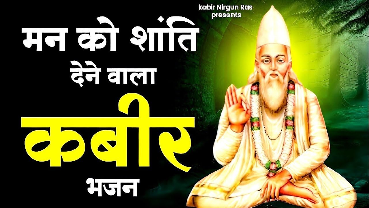 मन शांत करने वाला कबीर दास के दोहे|| Kabir Das ke dohe 