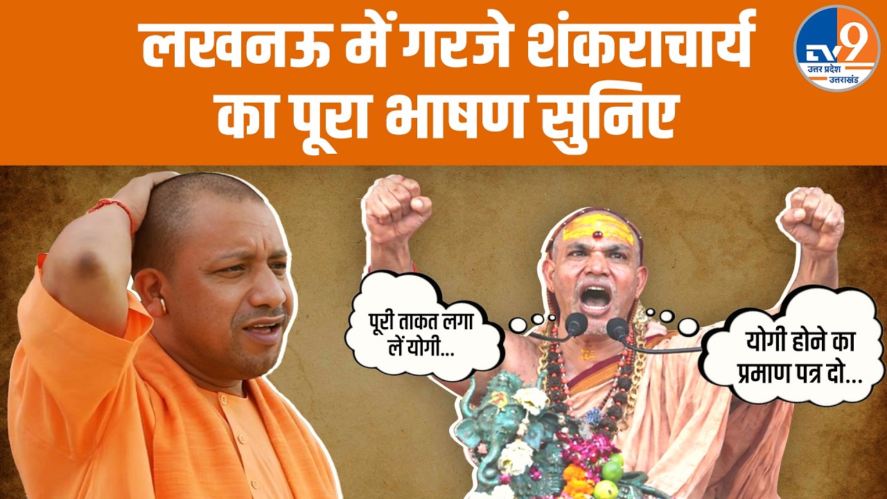Shankaracharya Avimukteshwaranand Saraswati ने Lucknow में CM Yogi को दी खुली चुनौती, क्या कहा?