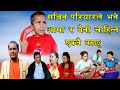Dulhei Ep 15 || दुलही भाग १५ | Sachin Pariyar,Kalaute Tejendra Pariyar,Director Tekendra Karki 2023