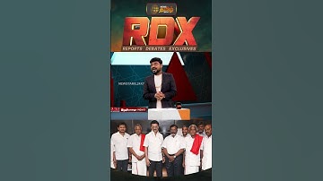 திமுக கூட்டணியில் புதிய கட்சிகள் இணைய  வாய்ப்பிருக்கிறதா? #dmkalliance #2026election #rdx