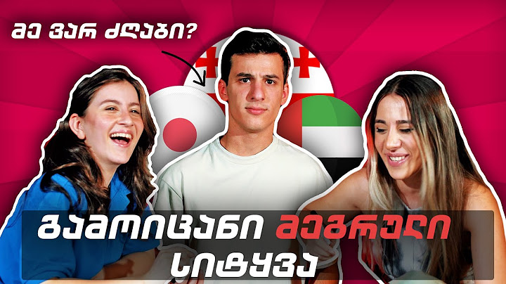 დანელიებმა მეგრული ენა არ ვიცით? | ენების ჩელენჯი