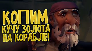 Sea of Thieves - Собираем целый корабль лута