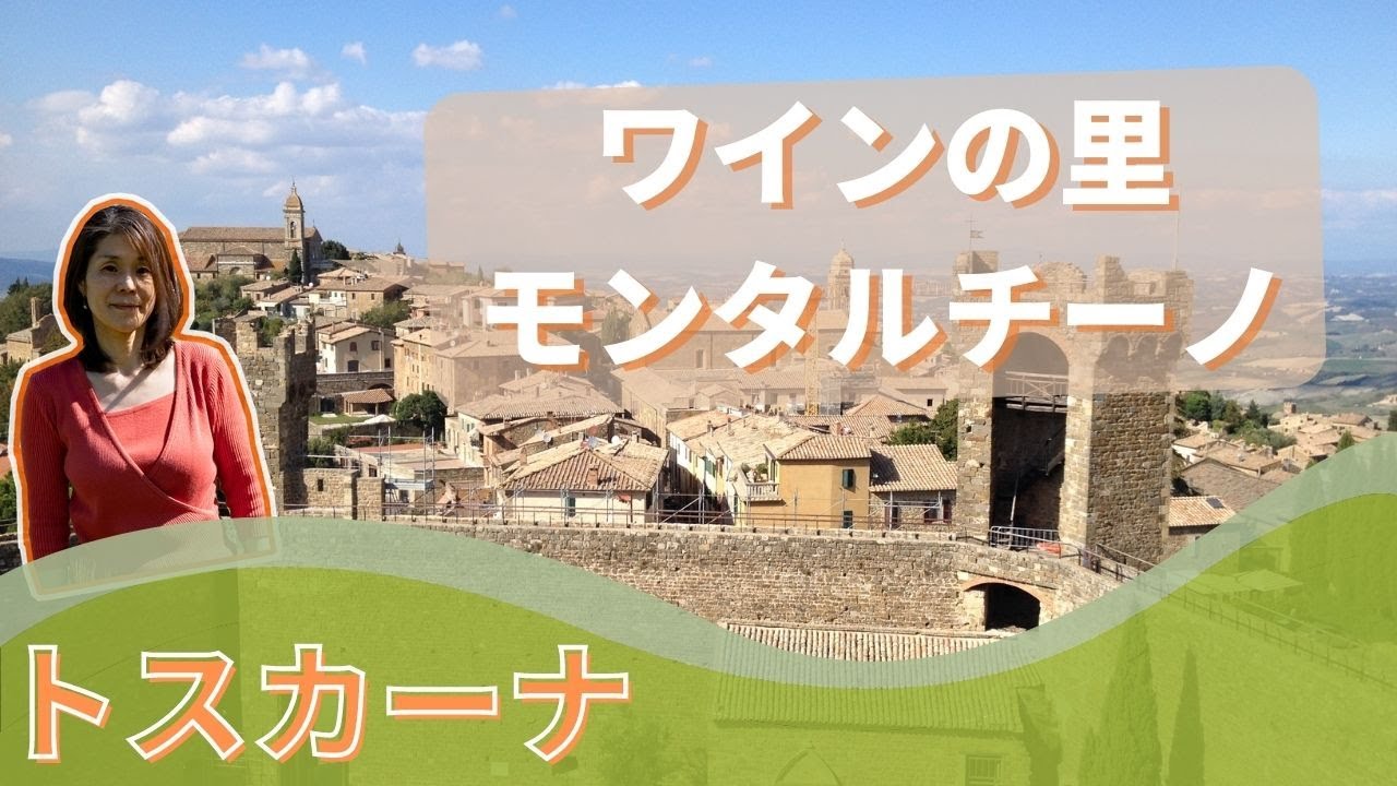 イタリアワインの里【モンタルチーノ訪問】フィレンツェ発トスカーナへ！イタリアの小さな村シリーズ