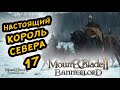 MOUNT & BLADE II BANNERLORD - ПРОХОЖДЕНИЕ ЗА СТУРГИЮ #17