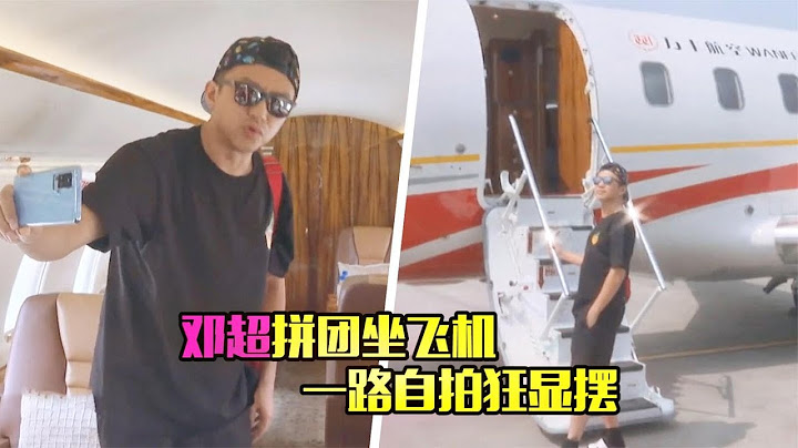 加入名媛团？邓超拼团享飞机头等舱待遇，一路自拍显摆引众人羡慕