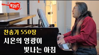 시온의 영광이 빛나는 아침 (찬송가 550장) - 2021년의 시간 속에 담긴 하나님의 선물 시온의 영광이 빛나는 아침 (찬송가 550장) - 2021년의 시간 속에 담긴 하나님의 선물