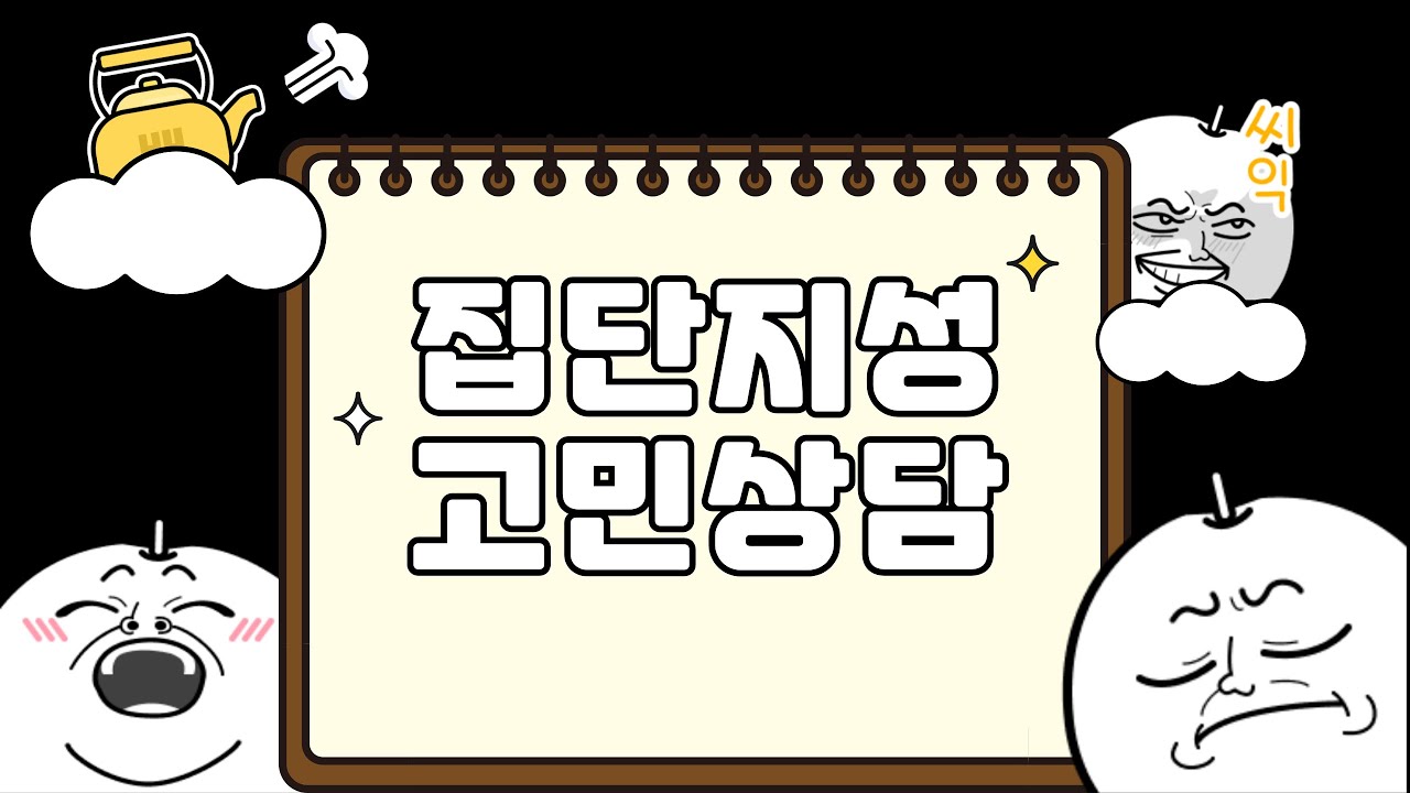 [집단지성 고민상담] 고민