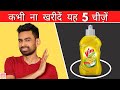 कभी ना खरीदें यह 5 PRODUCTS (STOP USING THEM IMMEDIATELY) | Fit Tuber Hindi