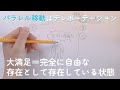 行きたい未来へ行ける！パラレル移動の解説＋「大満足＝完全に自由な存在として存在していること、の気付き　最後に嬉しいご報告🤩