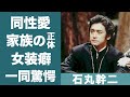 石丸幹二が結婚しない理由...女性用下着を着用や同性愛疑惑の真相に一同驚愕...!『半沢直樹』で活躍する俳優の家族の正体や生い立ちに驚きを隠せない...!