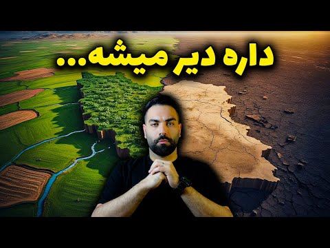 ۳ بحران جهانی ۲۰۲۵ که ایران درگیرشه آب برق غذا
