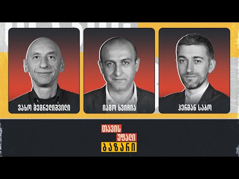 საუბარი ხალხთან | იაგო ხვიჩია, ვახო მეგრელიშვილი და ჰერმან საბო