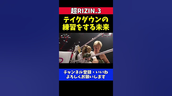 朝倉未来 平本蓮戦 テイクダウンからのフィニッシュを練習する試合前のリングチェックシーン【超RIZIN.3】