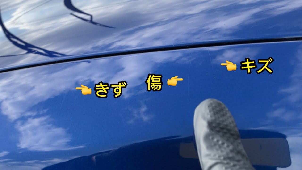 #25 この線キズいつ付けた？？洗車の後にキズを直してみた