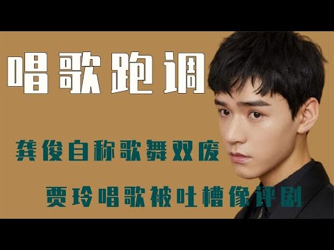 盘点唱歌跑调的明星：龚俊唱歌让黄明昊怀疑人生 贾玲五音不全