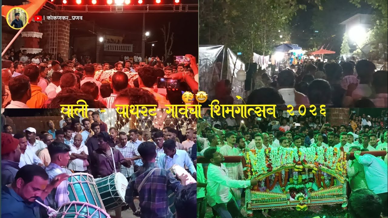 पाली - पाथरट गावचा शिमगोत्सव 🥳🤩 | #कोकण #jatra #shimga #pali 