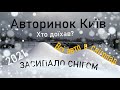 Авторинок Київ 13.02.2021. Ціни на всі авто в СНІГОПАД. Авторынок Чапаевка.