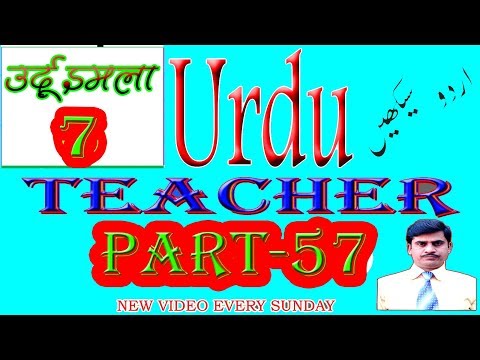 urdu-teacher-part-57,-urdu-likhna-padna-bolna-kaise-sikhe,-how-to-learnt-urdu-in-hindi-by-growup-n
