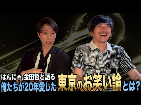 はんにゃ.の金田と俺たちが好きなお笑いについて語りました
