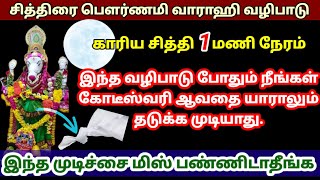 சித்திரை பௌர்ணமி வாராஹி வழிபாடு|chithra pournami varahi valipadu|panam peruga|pana vasiyam|money