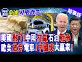 美國敗了！中國打贏石油戰爭！歐美放棄電車，中國成大贏家！| 時政焦點 |