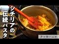 赤エビのシチリア風パスタ｜クッカーニャ｜【アーモンドパスタ】【トラパネーゼ】【白ワインと合うパスタ】【ホームワイン】
