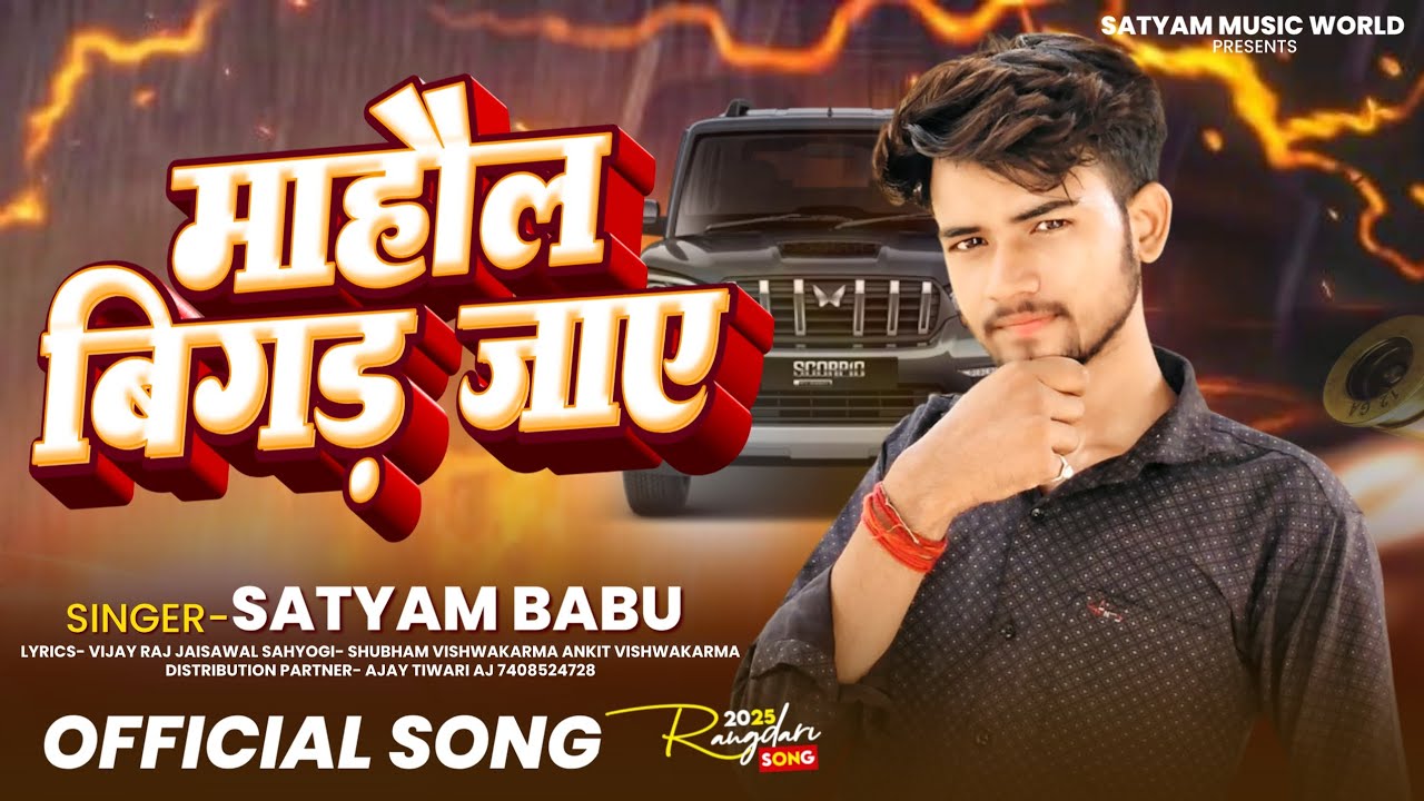 #Barati MAHOL BIGAD JAYE #singerSatyamBabu Rangdari Song 2026माहौल बिगड़ जाए Song #SatyamBabu #awdhi