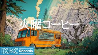 火曜コーヒー【作業用カフェBGM】☕ Spring Forest Café Jazz Piano & Guitar for Study & Focus screenshot 4