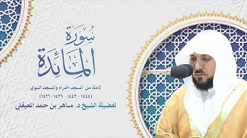 سورة المائدة كاملة من المسجد الحرام والمسجد النبوي (١٤٤٤ - ١٤٤٣ - ١٤٣٩ - ١٤٢٦) هـ