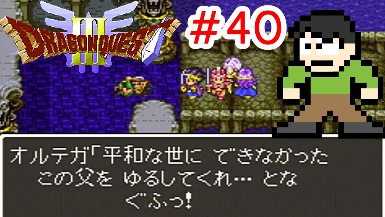 【実況】伝説のはじまり。ドラクエ3をツッコミ実況Part40