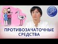 Противозачаточные средства. 6 ВИДОВ самых ПОПУЛЯРНЫХ КОНТРАЦЕПТИВОВ.