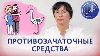 Противозачаточные средства. 6 ВИДОВ самых ПОПУЛЯРНЫХ КОНТРАЦЕПТИВОВ.