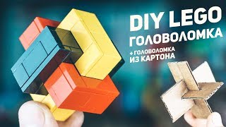 Lego Головоломка DIY + Головоломка из Картона