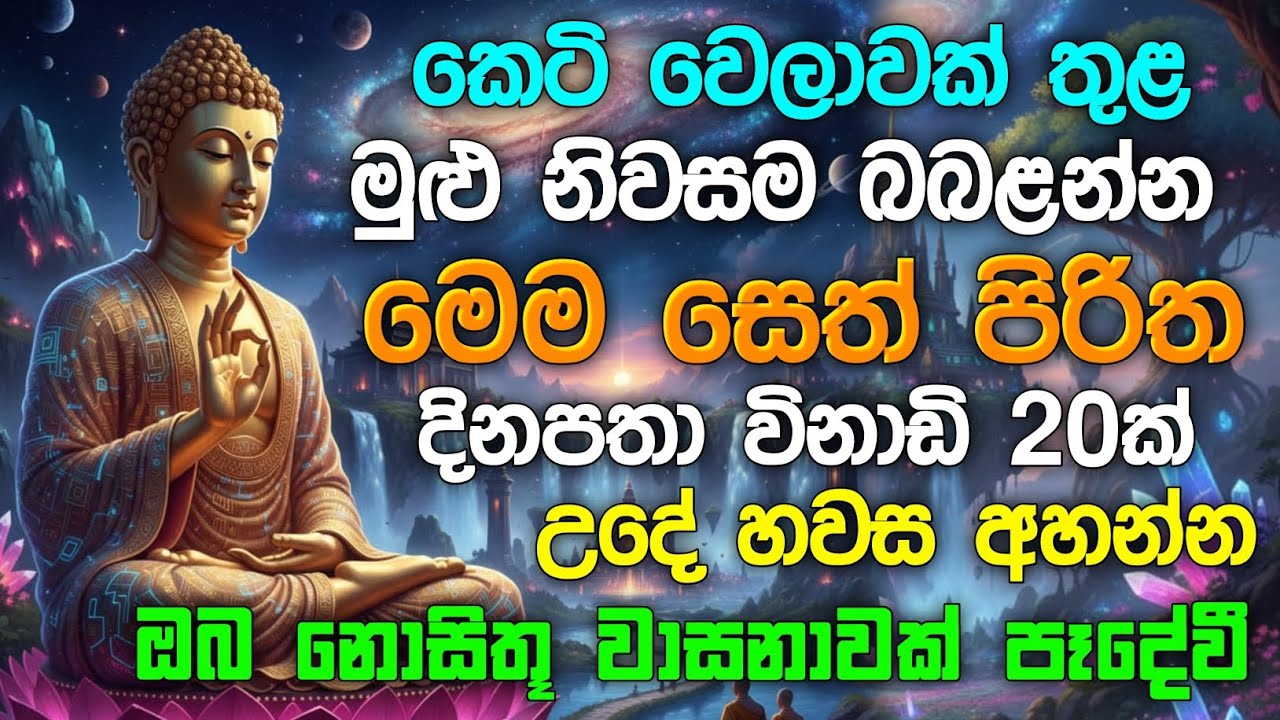 seth pirith (සෙත් පිරිත්) sinhala - ධනසම්පත් ලැබීමට සියලු දෝශයන් නසන සෙත් පිරිත් දේශනාව #pirith