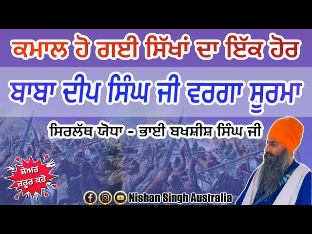 Bhai Bakhshish Singh Ji | Shaheeed | Warrior Like Baba Deep Singh Ji | Sakhi - Sikh History
