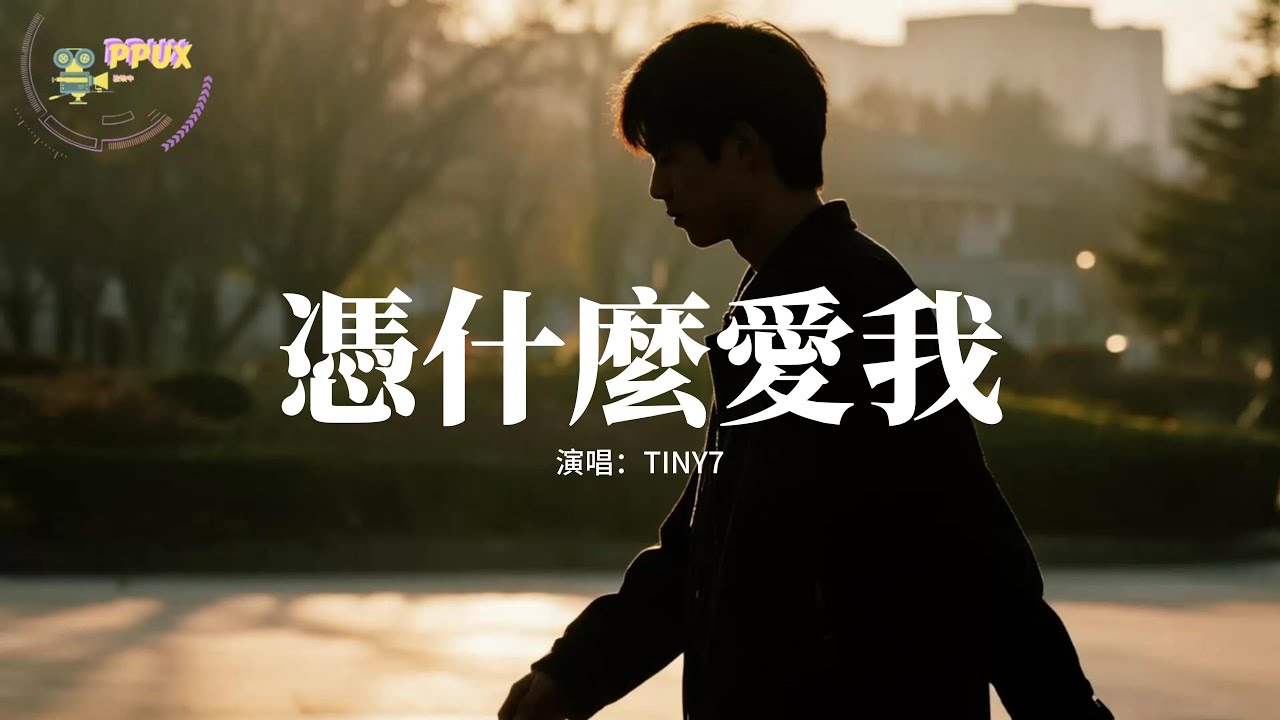 TINY7 - 憑什麼愛我『幼稚的示弱，讓愛落進沙漠，如果有天你能夠回頭，我定會付出我所有。』【動態歌詞MV】 - YouTube
