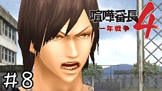 君は勉強をしなさい【喧嘩番長４】＃８