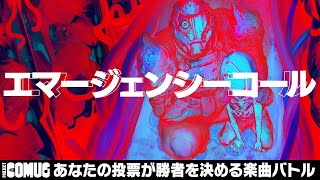 終活クラブ『エマージェンシーコール』【ジャンプ＋×avex/アーティスト６組中一番高評価を集めた者が優勝/『PROJECT COMUC』】