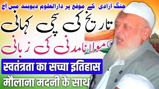 15 August Maulana Arshad تاریخ کی سچی کہانی مولانا ارشد مدنی کی زبانی پندرہ اگست پر دارالعلوم دیوبند