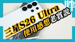 為何三星Galaxy S26 Ultra是我這幾年最喜歡的S系列旗艦？｜優缺點分享｜推薦入手嗎？｜劉胖胖