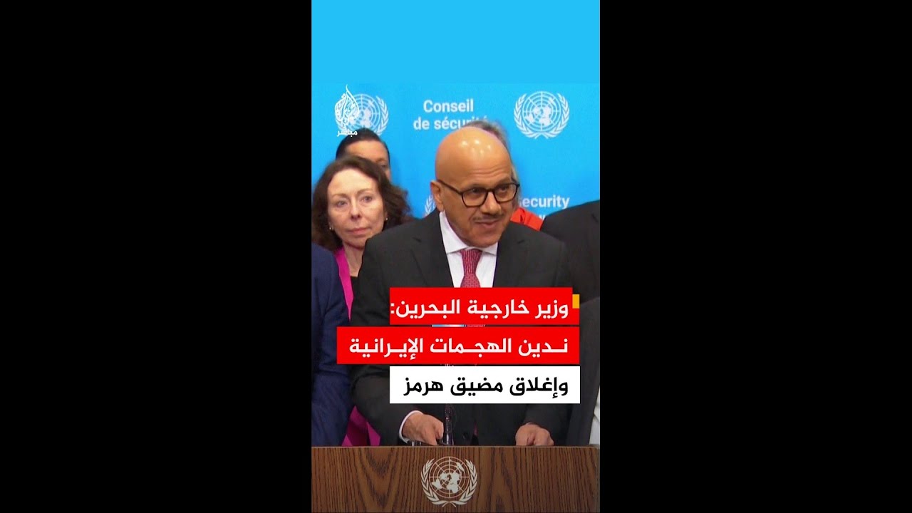 وزير خارجية البحرين: التطورات الأخيرة في مضيق هرمز تؤثر على كافة دول العالم وليس المنطقة فقط