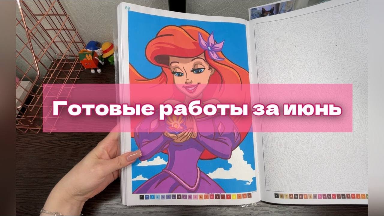 Готовые работы за июнь в раскрасках от Hachette
