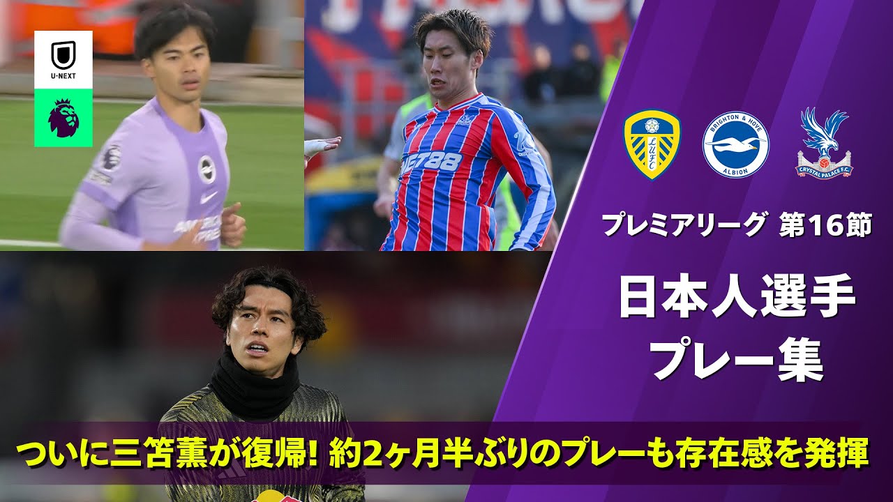 Ao Tanaka / Daichi Kamada / Kaoru Mitomaのハイライト動画サムネイル: 約2ヶ月半ぶりに三笘薫が復帰!|第16節 日本人プレー集|プレミアリーグ25/26