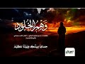 وهم الخلود كاملة كلمات د حسين كري م المدني ألحان قاسم سعيداني إنتاج قناة هداية 