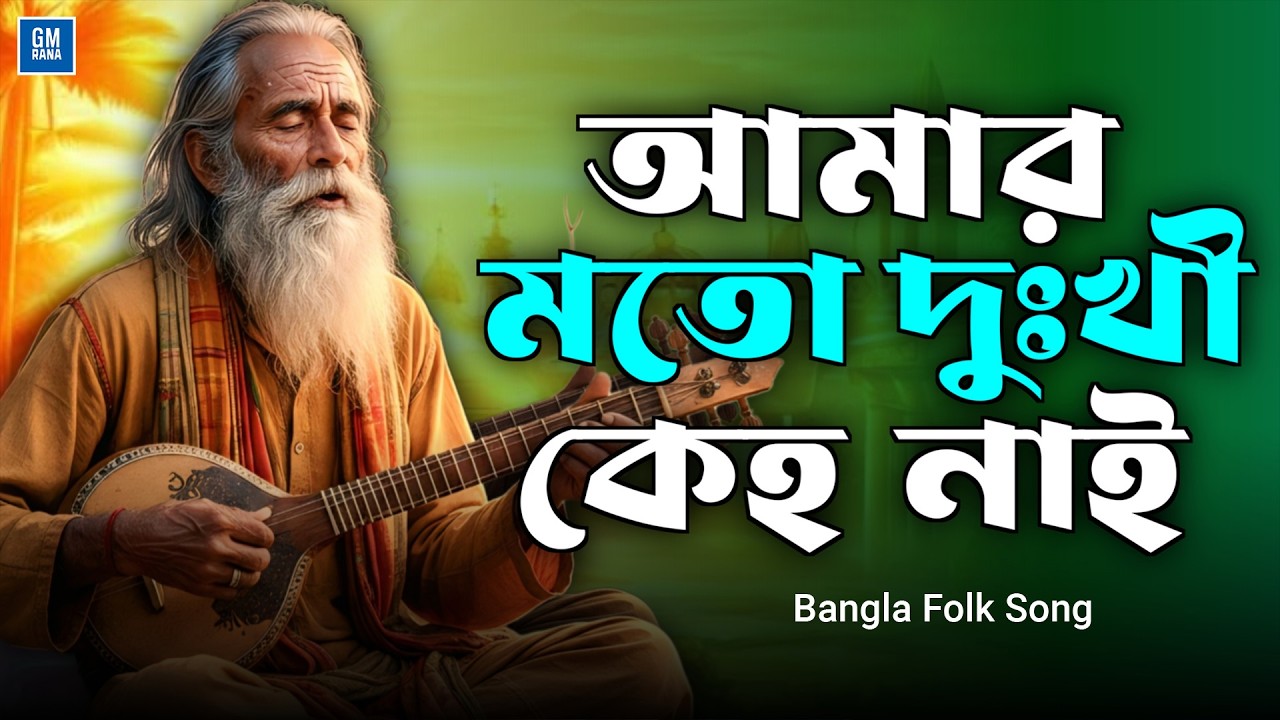 আমার মতো দুঃখী কেহ নাই | Amar Moto Dukhi Keho Nai | Bangla Folk Song | Bengali Folk Song | Baul Song
