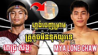 PICH SINGHAK (🇰🇭)🆚(🇲🇲) MYA LONE CHAW | KUN KHMER | Jul 01, 2026