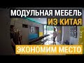 Модульная мебель из Китая. Обустраиваем маленькую комнату. Цены на мебель-трансформер в Китае