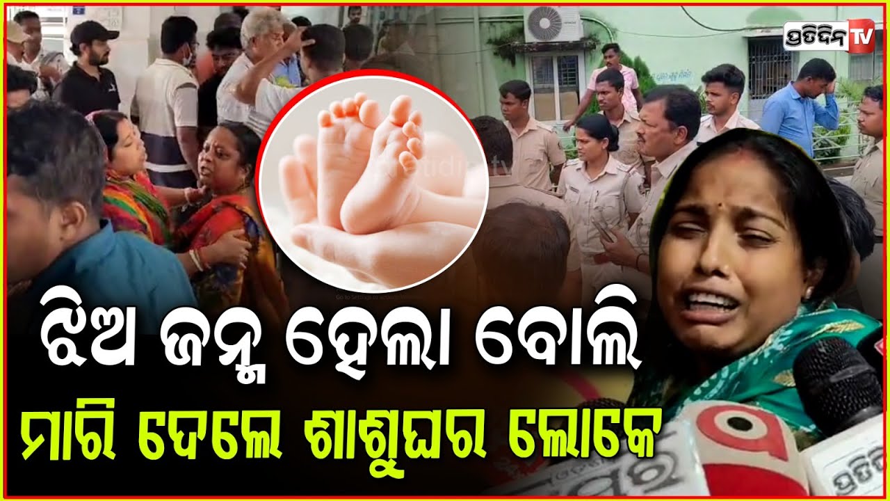 ଝିଅ ଜନ୍ମହେଲା ବୋଲି, ନମିତାକୁ ନଣନ୍ଦ ଶ୍ଵଶୁର ଶାଶୁ ମିଶିକି ମାରିଦେଲେ ! Newly wed found dead, Balasore.